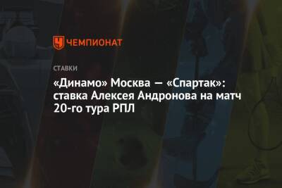 «Динамо» Москва — «Спартак»: ставка Алексея Андронова на матч 20-го тура РПЛ