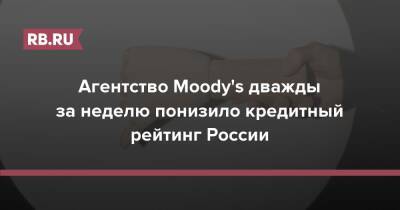 Агентство Moody's дважды за неделю понизило кредитный рейтинг России