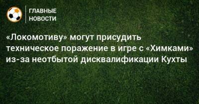 Ян Кухта - «Локомотиву» могут присудить техническое поражение в игре с «Химками» из-за неотбытой дисквалификации Кухты - bombardir.ru - Чехия