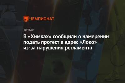 Андрей Панков - Роман Терюшков - Ян Кухта - В «Химках» сообщили о намерении подать протест в адрес «Локо» из-за нарушения регламента - championat.com - Москва