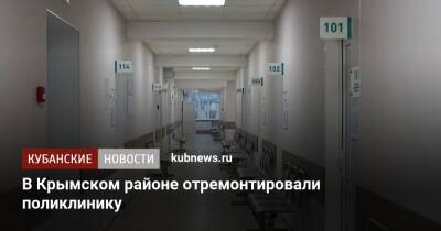 В Крымском районе отремонтировали поликлинику