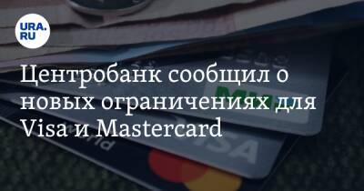 Центробанк сообщил о новых ограничениях для Visa и Mastercard