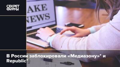 В России заблокировали «Медиазону»* и Republic*