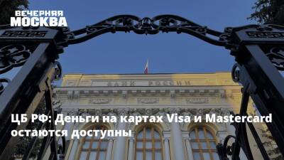 ЦБ РФ: Деньги на картах Visa и Mastercard остаются доступны
