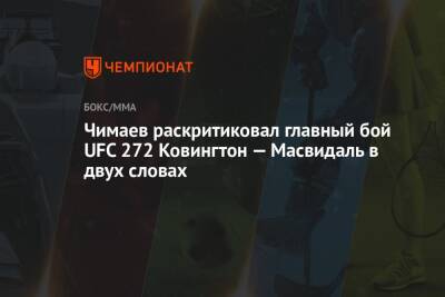 Чимаев раскритиковал главный бой UFC 272 Ковингтон — Масвидаль в двух словах
