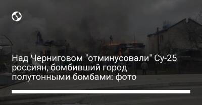 Над Черниговом "отминусовали" Су-25 россиян, бомбивший город полутонными бомбами: фото