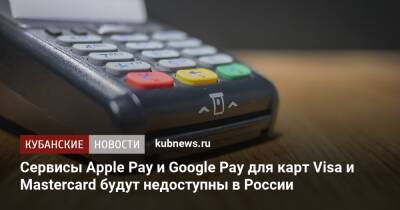 Сервисы Apple Pay и Google Pay для карт Visa и Mastercard будут недоступны в России