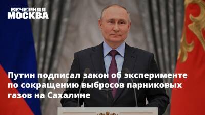 Путин подписал закон об эксперименте по сокращению выбросов парниковых газов на Сахалине