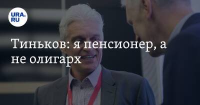 Тиньков: я пенсионер, а не олигарх