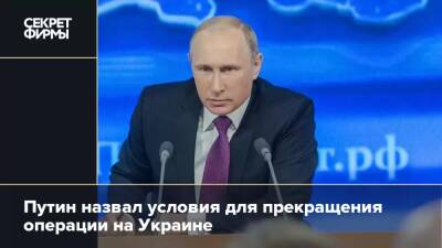 Путин назвал условия для прекращения операции на Украине
