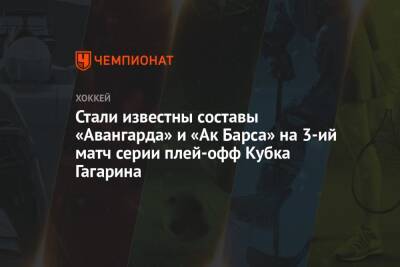 Стали известны составы «Авангарда» и «Ак Барса» на 3-ий матч серии плей-офф Кубка Гагарина