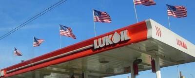 Власти штата Нью-Джерси намерены закрыть заправки «Лукойл» из-за ситуации на Украине