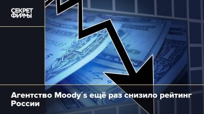 Агентство Moody's ещё раз снизило рейтинг России