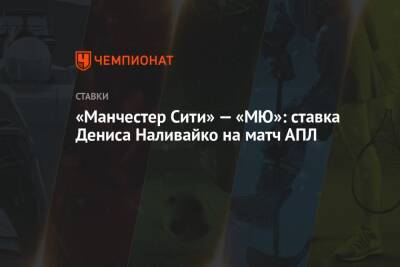 «Манчестер Сити» — «МЮ»: ставка Дениса Наливайко на матч АПЛ