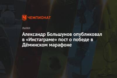 Александр Большунов опубликовал в «Инстаграме» пост о победе в Дёминском марафоне