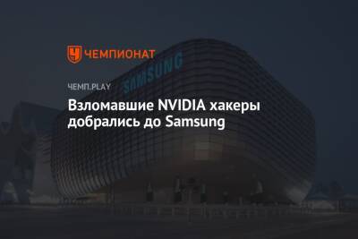 Взломавшие NVIDIA хакеры добрались до Samsung