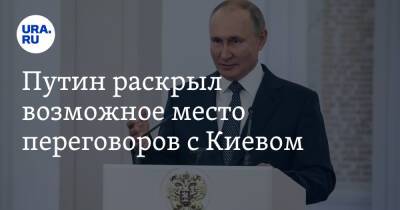 Путин раскрыл возможное место переговоров с Киевом