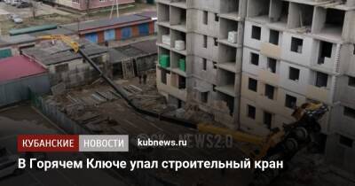 В Горячем Ключе упал строительный кран
