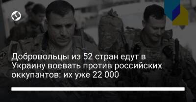 Добровольцы из 52 стран едут в Украину воевать против российских оккупантов: их уже 22 000