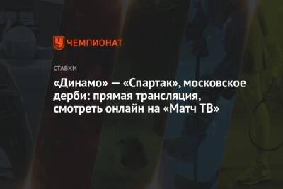 «Динамо» — «Спартак», московское дерби: прямая трансляция, смотреть онлайн на «Матч ТВ»