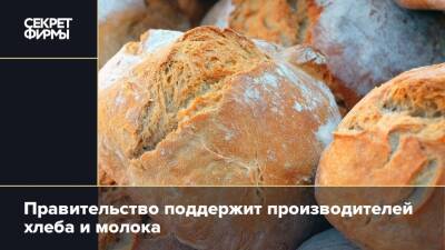 Российские власти поддержат производителей хлеба и молока, чтобы сдержать цены