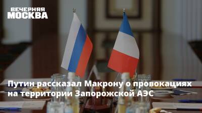 Путин рассказал Макрону о провокациях на территории Запорожской АЭС