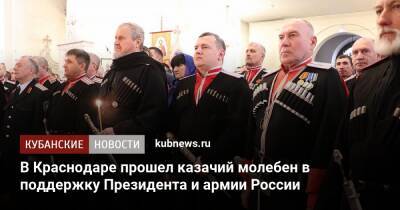 В Краснодаре прошел казачий молебен в поддержку Президента и армии России