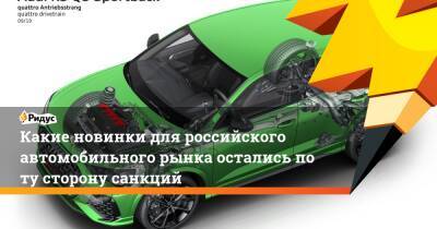 Какие новинки для российского автомобильного рынка остались по ту сторону санкций
