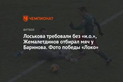 Лоськова требовали без «и.о.», Жемалетдинов отбирал мяч у Баринова. Фото победы «Локо»