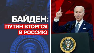 «Путин принял решение попросту вторгнуться в Россию»: Байден о военной спецоперации на Украине