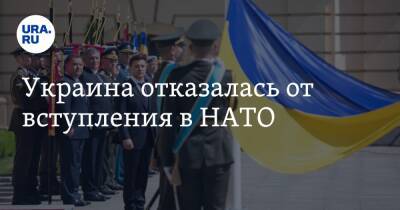 Украина отказалась от вступления в НАТО