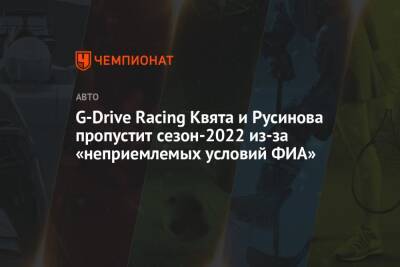 G-Drive Racing Квята и Русинова пропустит сезон-2022 из-за «неприемлемых условий ФИА»