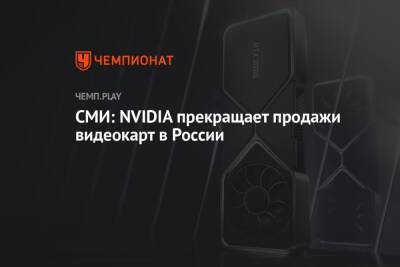 СМИ: NVIDIA прекращает продажи видеокарт в России