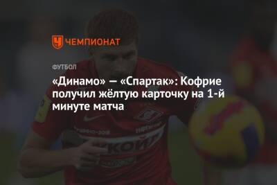 «Динамо» — «Спартак»: Кофрие получил жёлтую карточку на 1-й минуте матча