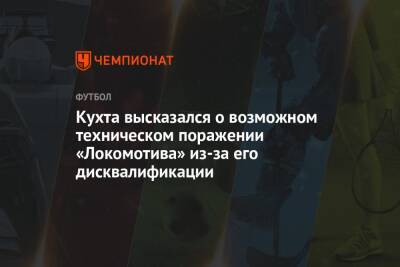 Кухта высказался о возможном техническом поражении «Локомотива» из-за его дисквалификации