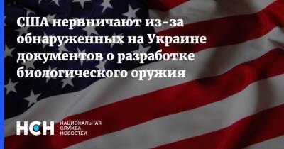 США нервничают из-за обнаруженных на Украине документов о разработке биологического оружия