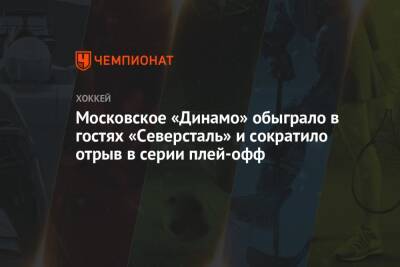 Московское «Динамо» обыграло в гостях «Северсталь» и сократило отрыв в серии плей-офф