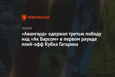 «Авангард» одержал третью победу над «Ак Барсом» в первом раунде плей-офф Кубка Гагарина