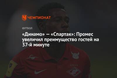 «Динамо» — «Спартак»: Промес увеличил преимущество гостей на 37-й минуте