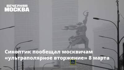 Синоптик пообещал москвичам «ультраполярное вторжение» 8 марта