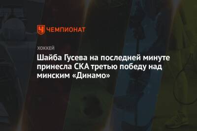 Шайба Гусева на последней минуте принесла СКА третью победу над минским «Динамо»