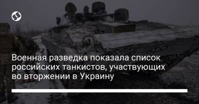 Военная разведка показала список российских танкистов, участвующих во вторжении в Украину