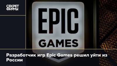 Разработчик игр Epic Games решил уйти из России