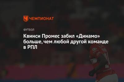 Квинси Промес забил «Динамо» больше, чем любой другой команде в РПЛ