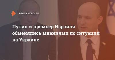 Путин и премьер Израиля обменялись мнениями по ситуации на Украине