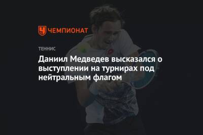 Даниил Медведев высказался о выступлении на турнирах под нейтральным флагом