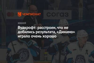 Крэйг Вудкрофт - Вудкрофт: расстроен, что не добились результата, «Динамо» играло очень хорошо - championat.com - Минск