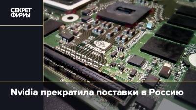 Nvidia прекратила поставки в Россию