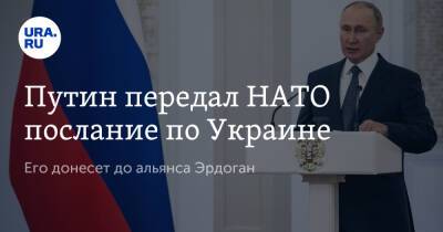 Путин передал НАТО послание по Украине