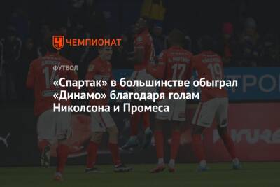 «Спартак» в большинстве обыграл «Динамо» благодаря голам Николсона и Промеса